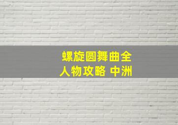 螺旋圆舞曲全人物攻略 中洲